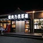 Yakiniku restaurant